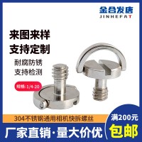 非標(biāo)定制1/4相機螺絲釘 不銹鋼碳鋼快拆板螺釘手柄吊環(huán)一字螺絲
