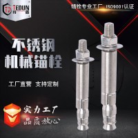 特盾供應(yīng)304不銹鋼機械脹栓 后切式膨脹 膨脹螺栓 不銹鋼機械錨栓