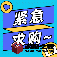 招募鍍鋅扁鐵、槽鋼等3個(gè)品類的供應(yīng)商