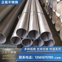 不銹鋼焊管現(xiàn)貨銷售304/316l大口徑不銹鋼直縫焊管批發(fā)可拋光拉絲