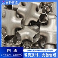 不銹鋼四通三通 304 316材質(zhì)對(duì)焊大口徑等徑三通 斜三通 Y型三通