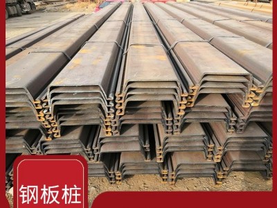 綿陽鋼板樁規(guī)格 不易生銹可塑性強 表面體積大尺寸準確度高
