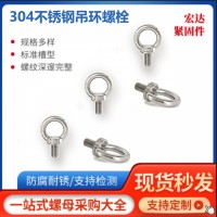 304不銹鋼吊環(huán)螺絲加長(zhǎng)螺栓防銹環(huán)形起重螺釘?shù)醐h(huán)螺釘螺母DIN580