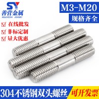 M3-M20 304不銹鋼雙頭螺栓螺絲/牙長(zhǎng)等長(zhǎng)螺柱/絲桿 *20-500