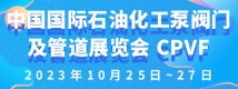 中國國際石油化工泵閥門及管道展覽會 CPVF