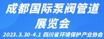 成都國際泵閥管道展覽會