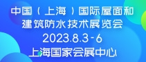 中國（上海）國際屋面和建筑防水技術(shù)展覽會