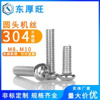 廠家供應(yīng)304不銹鋼圓頭機(jī)牙螺絲 GB818緊固件十字盤頭機(jī)絲螺釘M8