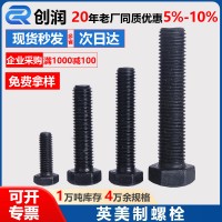 英美制螺栓高強(qiáng)度發(fā)黑螺絲螺桿外六角全螺紋螺栓