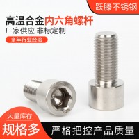 非標(biāo)螺栓加工哈氏合金杯頭內(nèi)六角螺絲C276圓柱頭螺栓內(nèi)六角螺絲