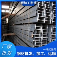 廠家現(xiàn)貨 Q235鍍鋅工字鋼 熱浸鋅懸挑 梁鋼結(jié)構(gòu)用 10#可定尺加工