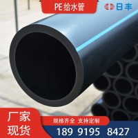 PE給水管消防管高密度聚乙烯大口徑規(guī)格齊全日豐市政工程農(nóng)林灌溉