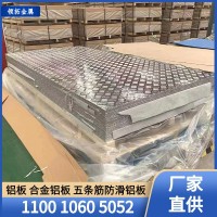 廠家現(xiàn)貨供應(yīng) 五條筋花紋鋁板 規(guī)格全 可定制任意尺寸 防滑鋁板