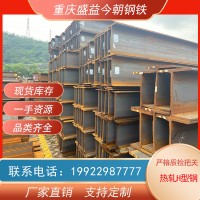 熱軋H型鋼 重慶 萬(wàn)州現(xiàn)貨供應(yīng)Q235B Q355B規(guī)格齊全 廠家直發(fā)