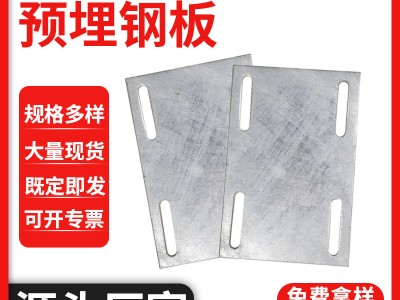 廠家供應(yīng)鍍鋅預(yù)埋鋼板幕墻預(yù)埋件建筑焊接預(yù)埋板帶孔預(yù)埋鋼板配件