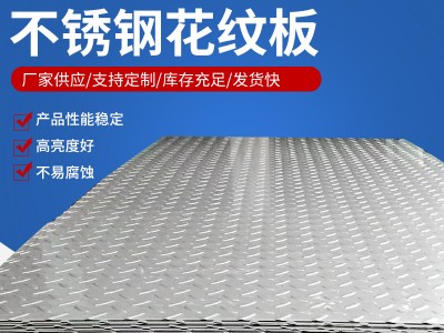 現(xiàn)貨供應(yīng)304不銹鋼壓花板 316不銹鋼花紋板無(wú)錫銷售批發(fā)