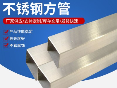 不銹鋼方管 304不銹鋼方管 316l不銹鋼方管 可做拉絲 質(zhì)優(yōu)價廉