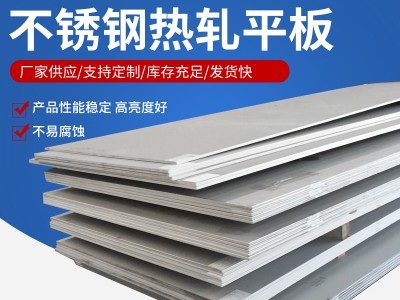 廠家現(xiàn)貨 304 321 316l 310s不銹鋼板 可零切不銹鋼中厚板 質(zhì)量好