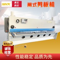 南京黃石機(jī)床液壓閘式剪板機(jī) 自動(dòng)數(shù)控剪板機(jī) 不銹鋼剪板機(jī)裁板機(jī)