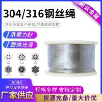 304/316不銹鋼鋼絲繩室內(nèi)晾衣繩起重吊裝索道用不銹鋼鋼絲繩