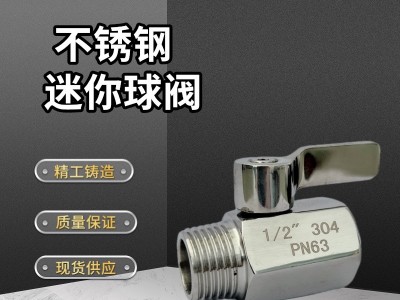 廠家直銷M/F內(nèi)外螺紋 PN63不銹鋼迷你球閥 304不銹鋼手柄小閥門