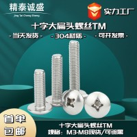 304不銹鋼M3-M8扁圓頭機(jī)螺釘TM傘頭蘑菇頭機(jī)絲十字大扁 頭螺絲批發(fā)