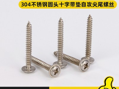 304不銹鋼圓頭十字帶墊自攻尖尾螺絲M2.6M3M4盤(pán)頭大介子螺釘批發(fā)