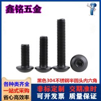 鍍黑色304不銹鋼半圓頭內(nèi)六角螺絲鍍黑鋅盤(pán)頭內(nèi)六角螺釘M5M6M8M10