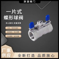 304不銹鋼一片式蝶型球閥Q11F-16P絲扣蝴蝶手柄內(nèi)螺紋一片式球閥