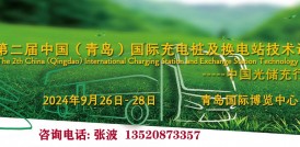 第二屆中國（青島）國際充電樁及換電站技術(shù)設(shè)備展覽會